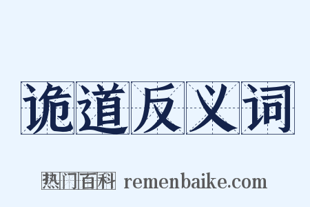 诡道反义词是什么意思的图片